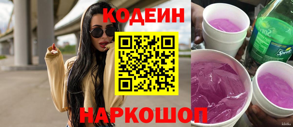 Кодеин Purple Drank Советский